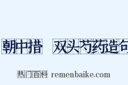 朝中措·双头芍药造句是什么意思的图片